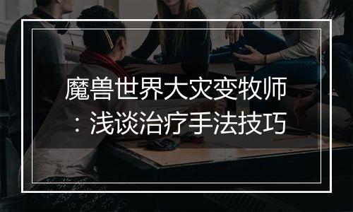 魔兽世界大灾变牧师：浅谈治疗手法技巧