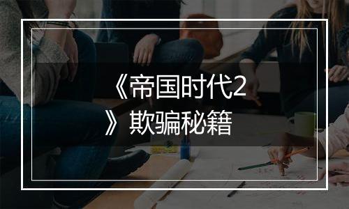 《帝国时代2》欺骗秘籍