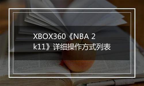 XBOX360《NBA 2k11》详细操作方式列表