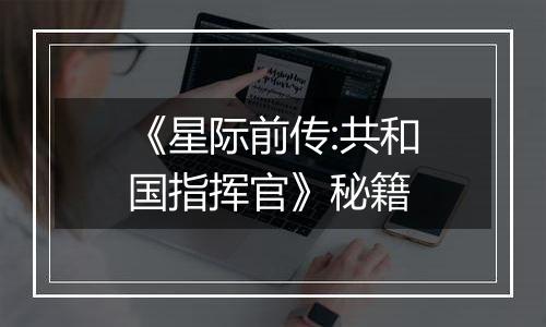 《星际前传:共和国指挥官》秘籍