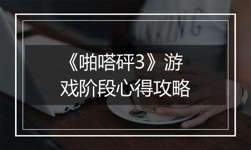 《啪嗒砰3》游戏阶段心得攻略