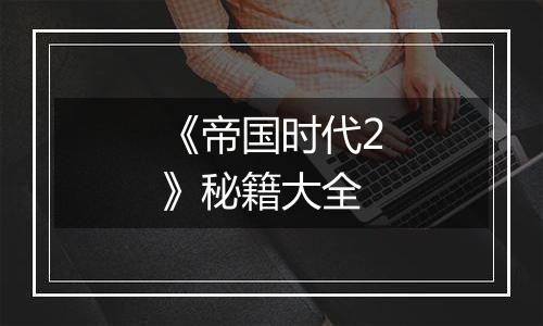 《帝国时代2》秘籍大全