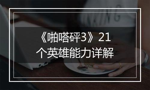 《啪嗒砰3》21个英雄能力详解