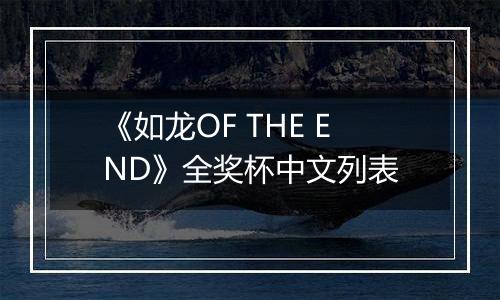 《如龙OF THE END》全奖杯中文列表