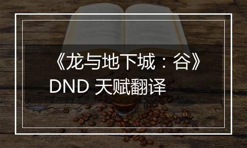《龙与地下城：谷》DND 天赋翻译