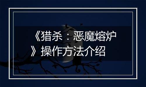 《猎杀：恶魔熔炉》操作方法介绍