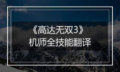 《高达无双3》机师全技能翻译