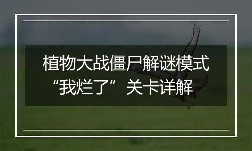 植物大战僵尸解谜模式“我烂了”关卡详解