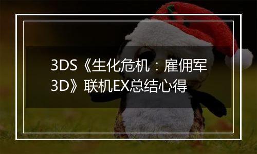 3DS《生化危机：雇佣军3D》联机EX总结心得