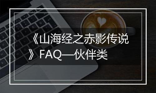 《山海经之赤影传说》FAQ—伙伴类