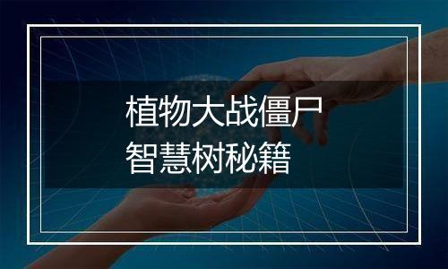 植物大战僵尸智慧树秘籍
