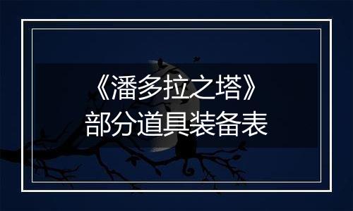 《潘多拉之塔》部分道具装备表