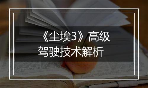 《尘埃3》高级驾驶技术解析
