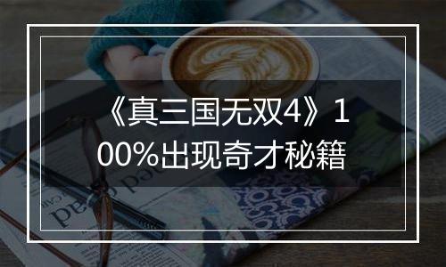 《真三国无双4》100%出现奇才秘籍