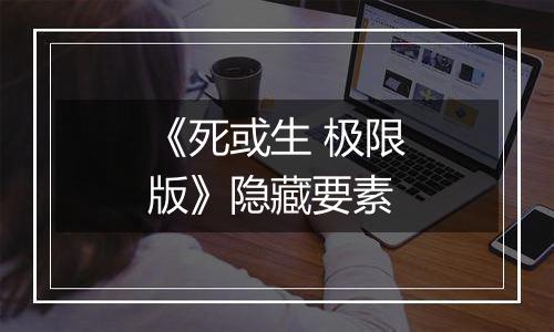 《死或生 极限版》隐藏要素