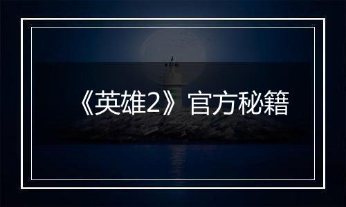 《英雄2》官方秘籍