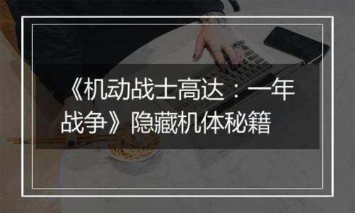 《机动战士高达：一年战争》隐藏机体秘籍