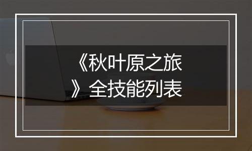 《秋叶原之旅》全技能列表