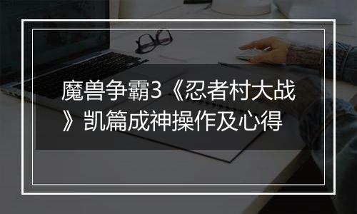 魔兽争霸3《忍者村大战》凯篇成神操作及心得