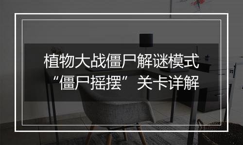 植物大战僵尸解谜模式“僵尸摇摆”关卡详解