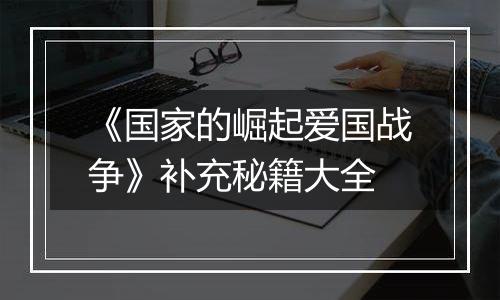 《国家的崛起爱国战争》补充秘籍大全