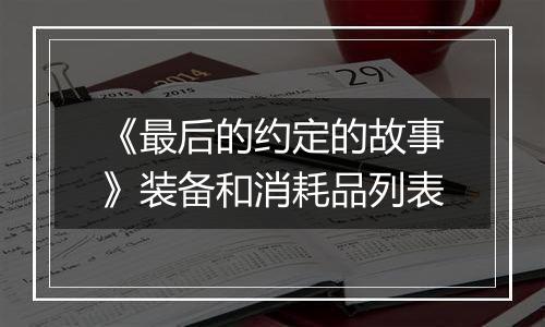 《最后的约定的故事》装备和消耗品列表