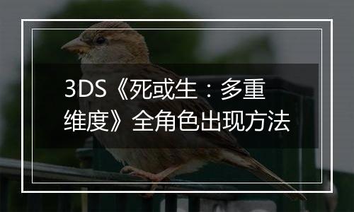 3DS《死或生：多重维度》全角色出现方法