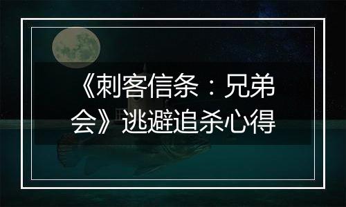 《刺客信条：兄弟会》逃避追杀心得