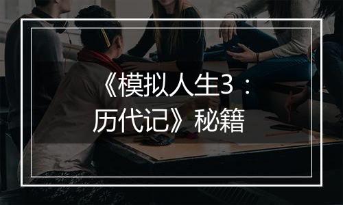 《模拟人生3：历代记》秘籍