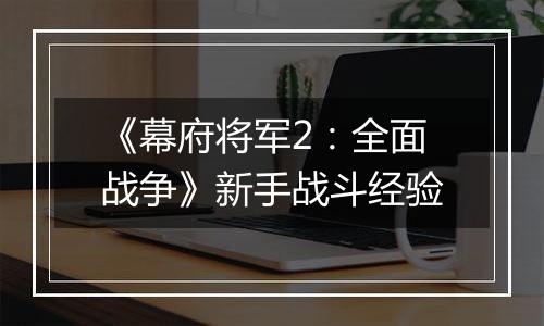 《幕府将军2：全面战争》新手战斗经验