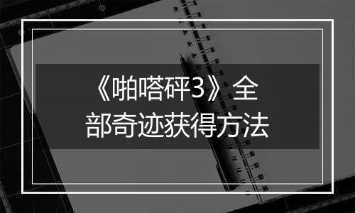 《啪嗒砰3》全部奇迹获得方法