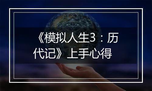 《模拟人生3：历代记》上手心得