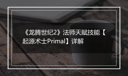 《龙腾世纪2》法师天赋技能【起源术士Primal】详解