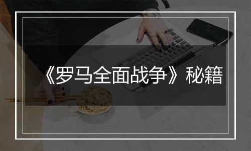 《罗马全面战争》秘籍
