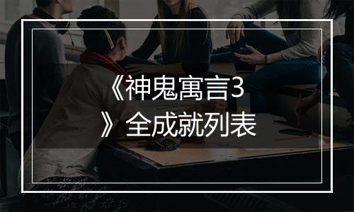 《神鬼寓言3》全成就列表