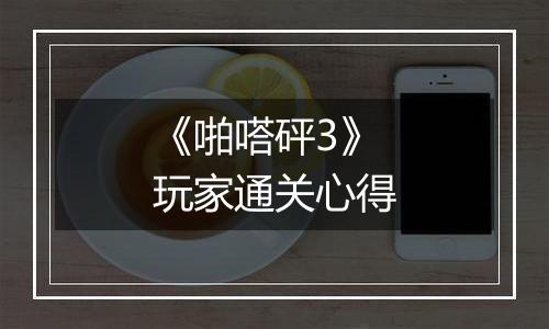 《啪嗒砰3》玩家通关心得