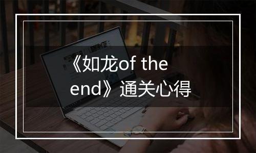 《如龙of the end》通关心得