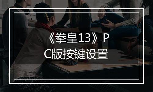 《拳皇13》PC版按键设置