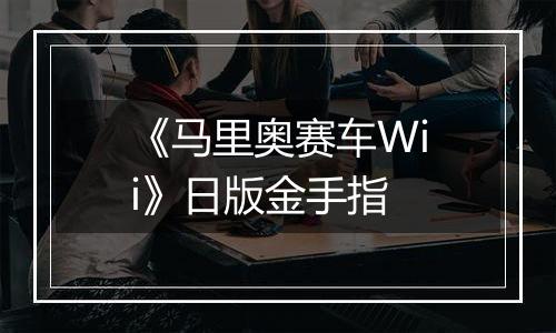 《马里奥赛车Wii》日版金手指