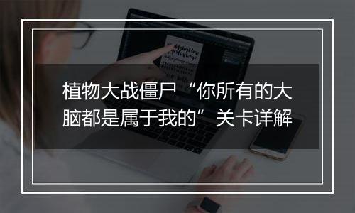 植物大战僵尸“你所有的大脑都是属于我的”关卡详解