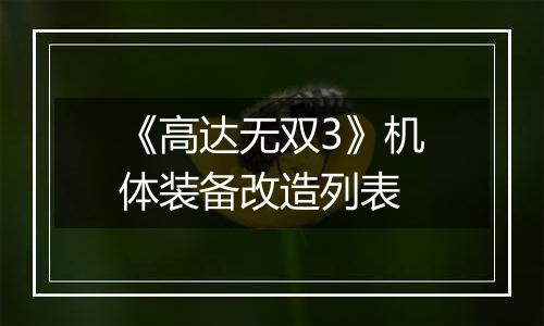 《高达无双3》机体装备改造列表