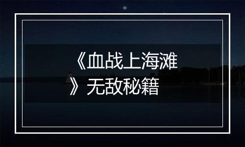 《血战上海滩》无敌秘籍