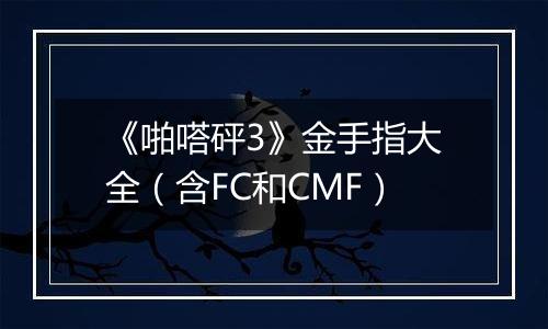 《啪嗒砰3》金手指大全（含FC和CMF）