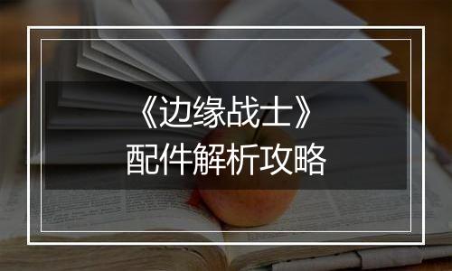 《边缘战士》配件解析攻略