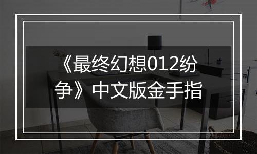 《最终幻想012纷争》中文版金手指