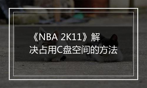 《NBA 2K11》解决占用C盘空间的方法
