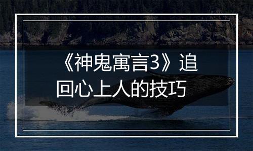 《神鬼寓言3》追回心上人的技巧