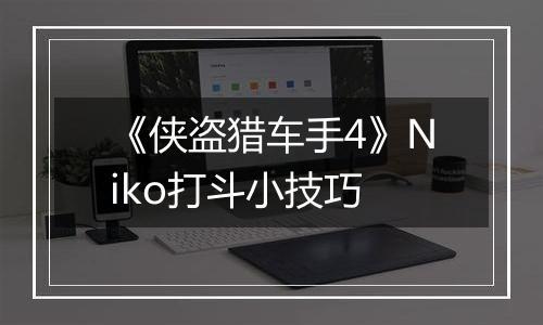 《侠盗猎车手4》Niko打斗小技巧
