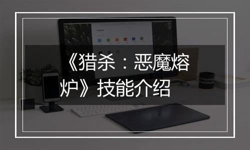 《猎杀：恶魔熔炉》技能介绍