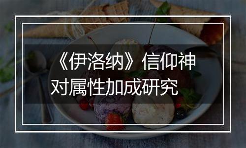 《伊洛纳》信仰神对属性加成研究